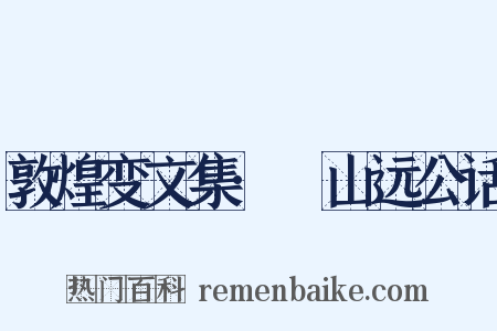 敦煌变文集·鱸山远公话是什么意思的图片
